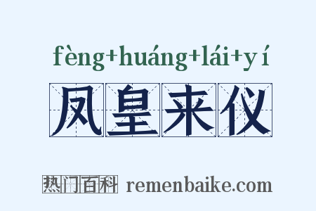凤皇来仪是什么意思的图片